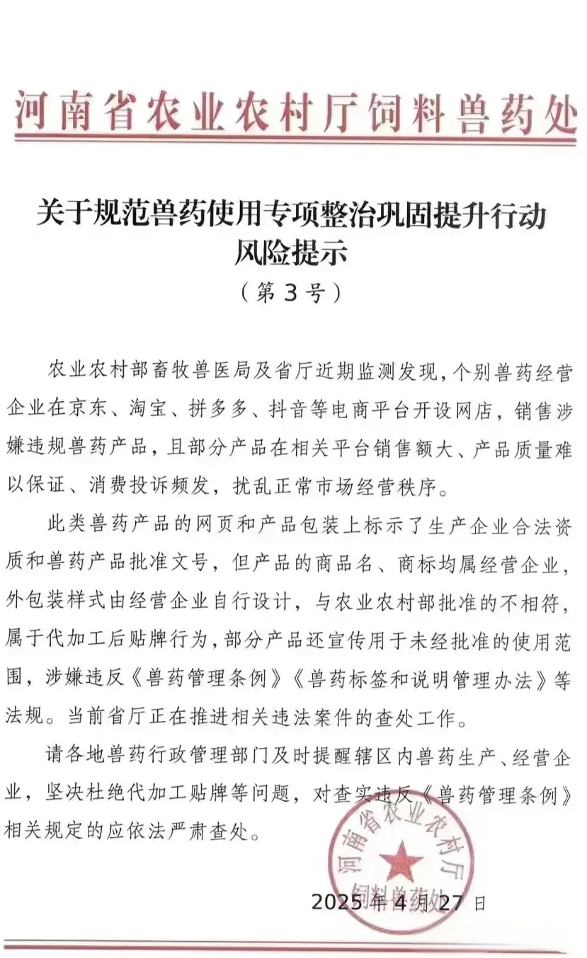 农业农村厅发布：关于规范兽药使用专项整治巩固提升行动风险提示