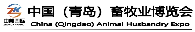 2026中国青岛畜牧业博览会邀请函
