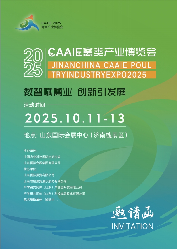 2025CAAIE禽类产业博览会将于10月11日-13日在济南举办