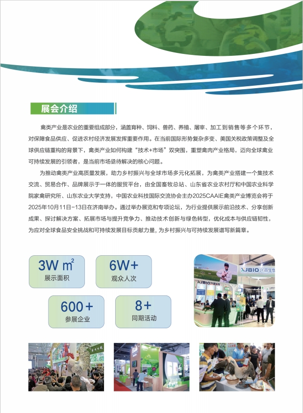 2025CAAIE禽类产业博览会将于10月11日-13日在济南举办