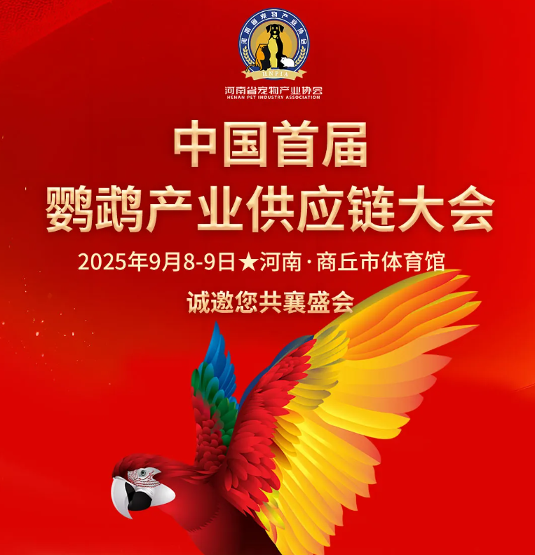 2025中国首届鹦鹉产业供应链大会