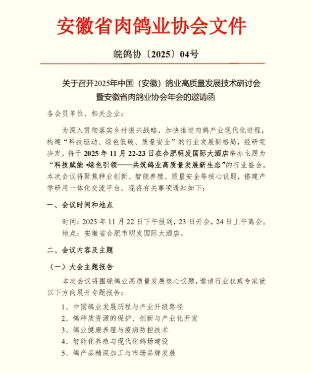 2025年中国（安徽）鸽业高质量发展技术研讨会暨安徽省肉鸽业协会年会