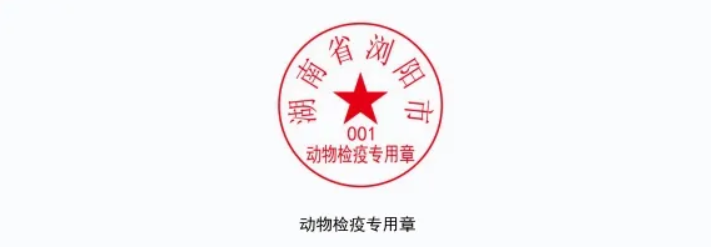 动物检疫标志将迎更新！10月启用新版，2026年1月1日起旧版作废