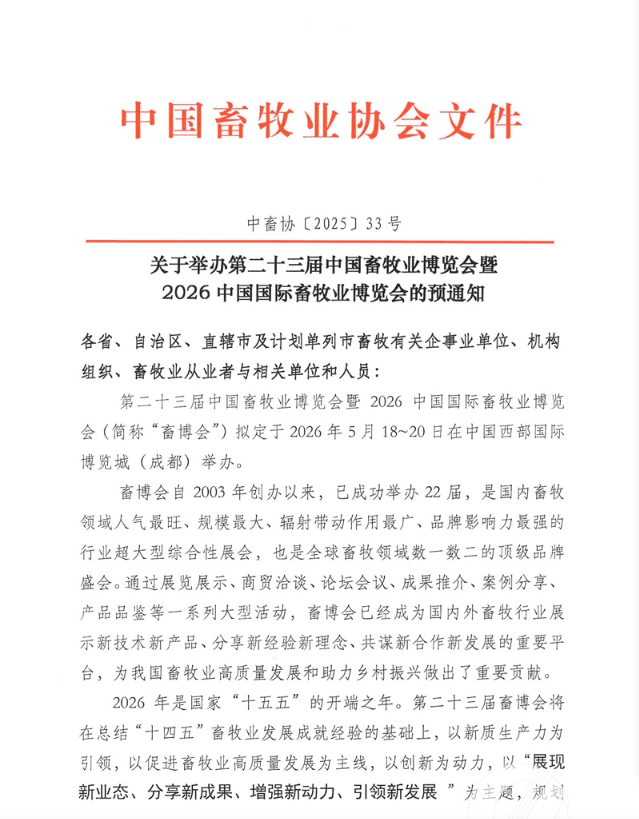 关于举办第二十三届中国畜牧业博览会暨2026中国国际畜牧业博览会的预通知