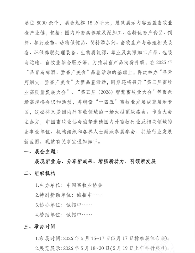 关于举办第二十三届中国畜牧业博览会暨2026中国国际畜牧业博览会的预通知