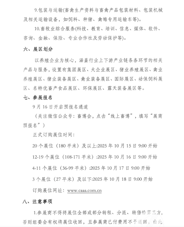 关于举办第二十三届中国畜牧业博览会暨2026中国国际畜牧业博览会的预通知