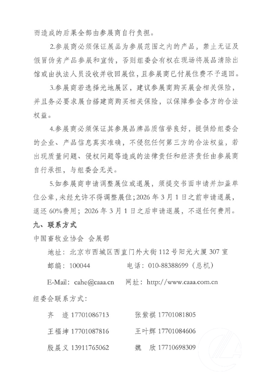 关于举办第二十三届中国畜牧业博览会暨2026中国国际畜牧业博览会的预通知