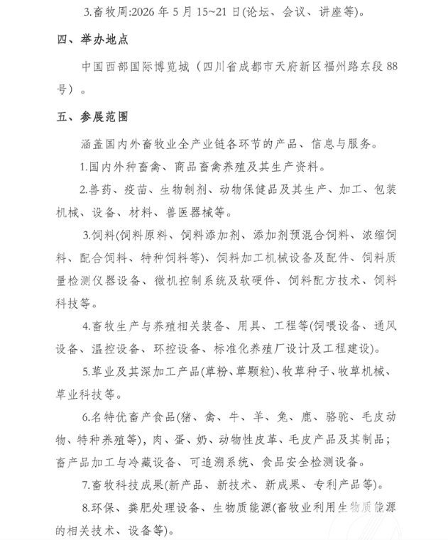 关于举办第二十三届中国畜牧业博览会暨2026中国国际畜牧业博览会的预通知