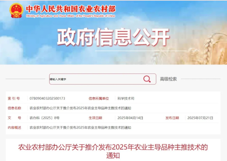 农业农村部发布2025年农业主导品种主推技术通知