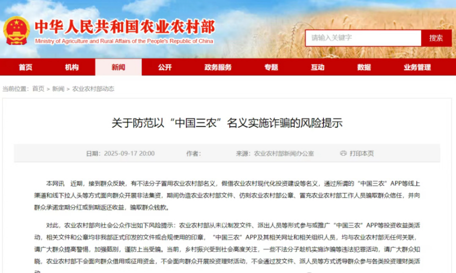 有人冒充农业农村部人员、仿刻农业农村部公章、伪造文件实施诈骗